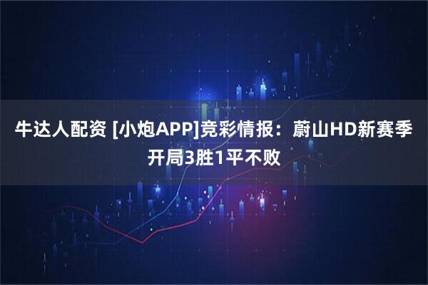 牛达人配资 [小炮APP]竞彩情报：蔚山HD新赛季开局3胜1平不败